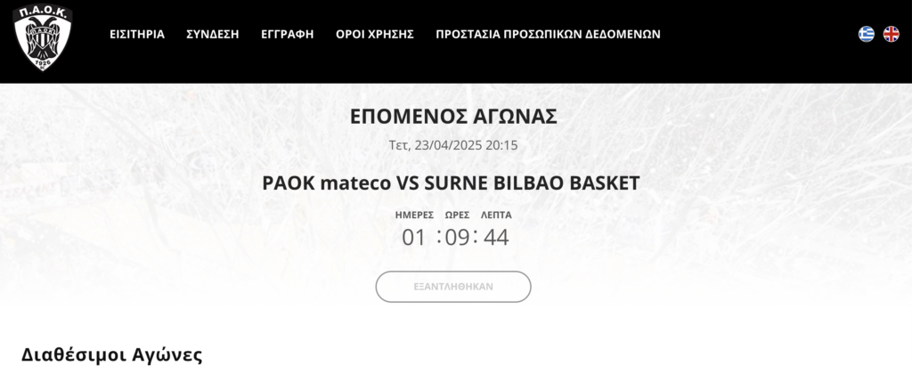 Εξαντλήθηκαν τα εισιτήρια για τον αγώνα μπάσκετ ΠΑΟΚ Μπιλμπάο