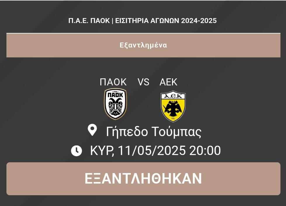 sold out στον αγώνα ΠΑΟΚ ΑΕΚ