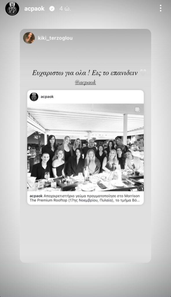 Το ευχαριστώ της Κικής Τερζόγλου στον ΠΑΟΚ σε ανάρτησή της στο Instagram
