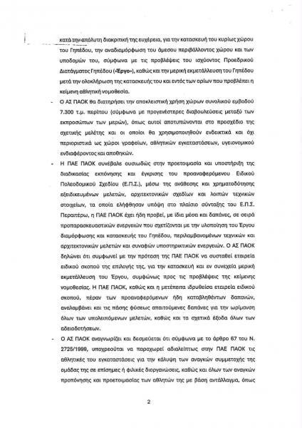 Το μνημόνιο συνεργασίας της ΠΑΕ ΠΑΟΚ προς τον ΑΣ ΠΑΟΚ