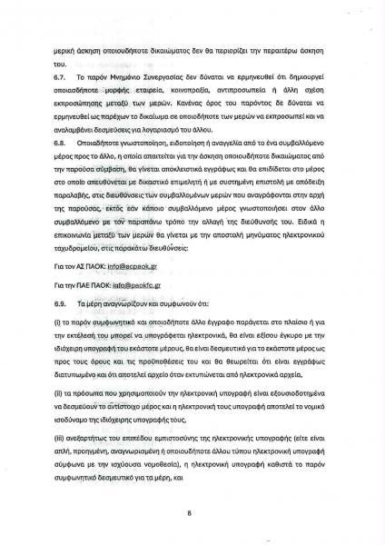 Το μνημόνιο συνεργασίας της ΠΑΕ ΠΑΟΚ προς τον ΑΣ ΠΑΟΚ
