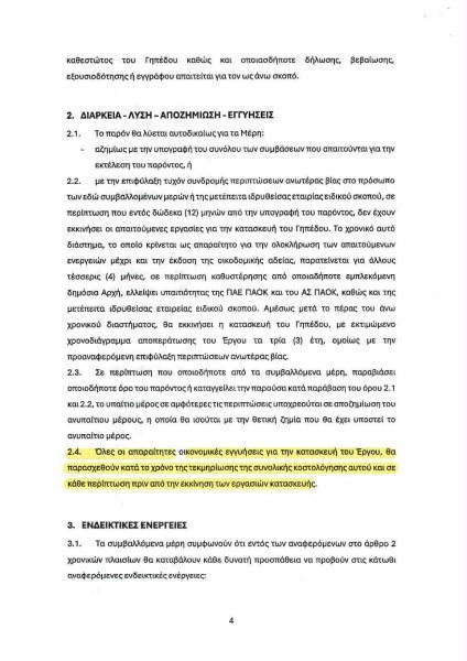 Το μνημόνιο συνεργασίας της ΠΑΕ ΠΑΟΚ προς τον ΑΣ ΠΑΟΚ