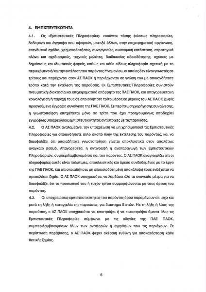 Το μνημόνιο συνεργασίας της ΠΑΕ ΠΑΟΚ προς τον ΑΣ ΠΑΟΚ