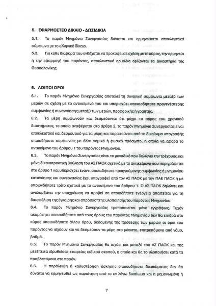 Το μνημόνιο συνεργασίας της ΠΑΕ ΠΑΟΚ προς τον ΑΣ ΠΑΟΚ