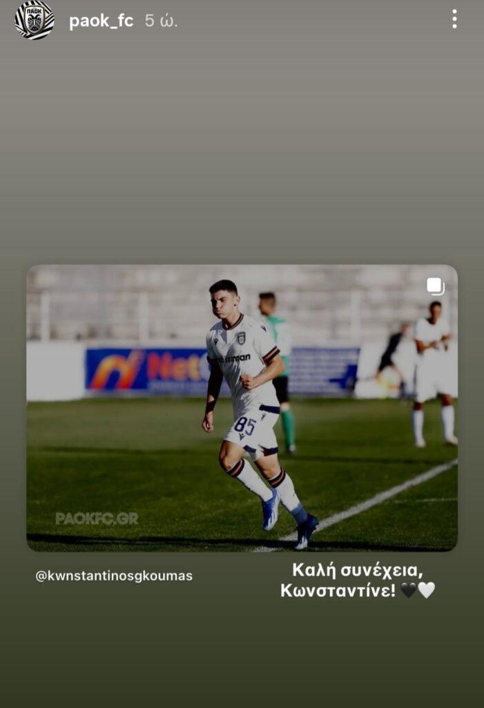 Το αντίο του ΠΑΟΚ στον Κωνσταντίνο Γκούμα