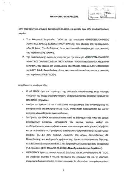 Το μνημόνιο συνεργασίας της ΠΑΕ ΠΑΟΚ προς τον ΑΣ ΠΑΟΚ