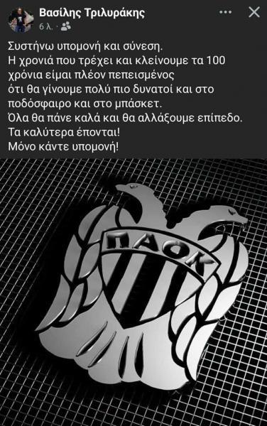 Ανάρτηση του Βασίλη Τριλυράκη στο Facebook