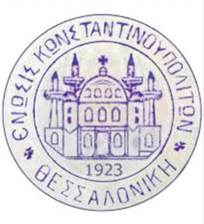 Ένωσις Κωνσταντινουπολιτών Θεσσαλονίκη 1923