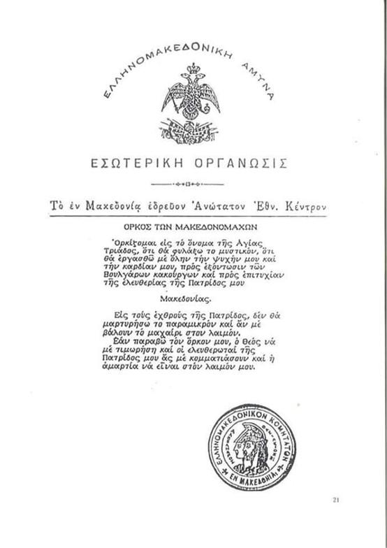 Ο Ελληνο-Μακεδονικός Δικέφαλος του ΠΑΟΚ - φώτο 10