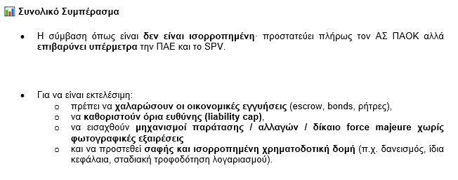 Ανάλυση προτεινόμενου μνημονίου ΑΣ ΠΑΟΚ 7