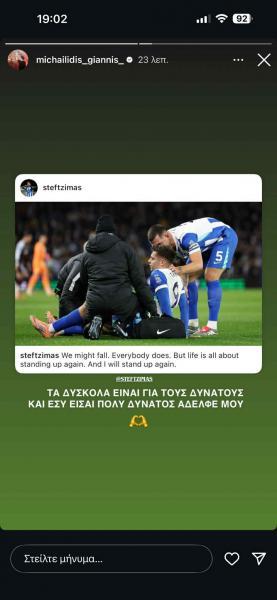 Ανάρτηση του Γιάννη Μιχαηλίδη στο Instagram με μήνυμα στήριξης στον τραυματία Τζίμα
