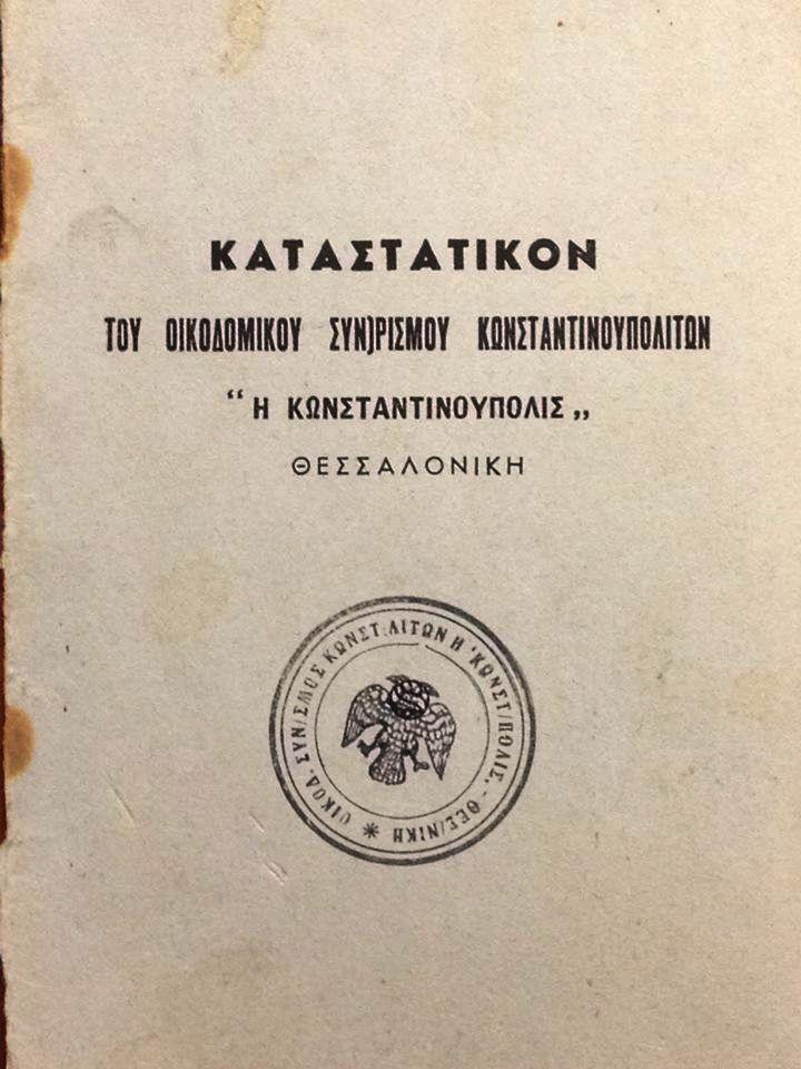 Καταστατικό Οικοδομικού Συνεταιρισμού «Η Κωνσταντινούπολις»