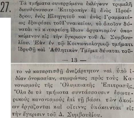 Κανονισμός της Ενώσεως Κωνσταντινουπολιτών