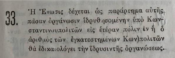 Ένωση Κωνσταντινουπολιτών Θεσσαλονίκης 1923 - καταστατικό - δημιουργία παραρτημάτων