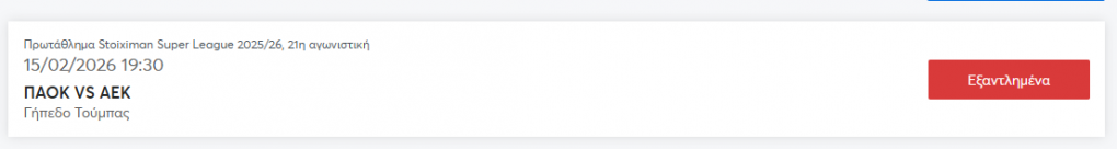 ΠΑΟΚ ΑΕΚ - Εξαντλήθηκαν τα εισιτήρια 15/02