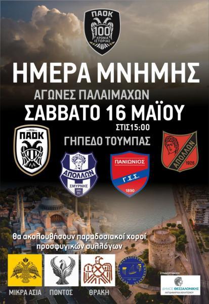 Στο πλαίσιο των εορτασμών για τα 100 χρόνια του ΠΑΟΚ, ο Σύλλογος Βετεράνων του Δικεφάλου διοργανώνει ένα ξεχωριστό τουρνουά μνήμης, τιμώντας την προσφυγική καταγωγή και την ιστορική διαδρομή του συλλόγου.