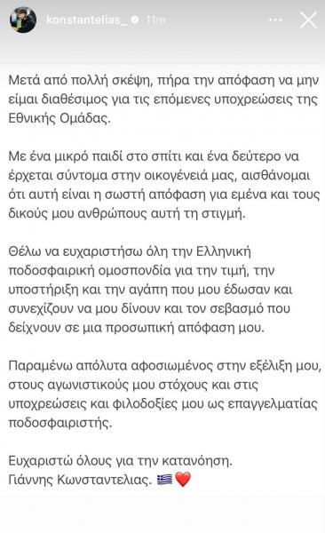 Εκτός Εθνικής ο Κωνσταντέλιας για τις επόμενες υποχρεώσεις